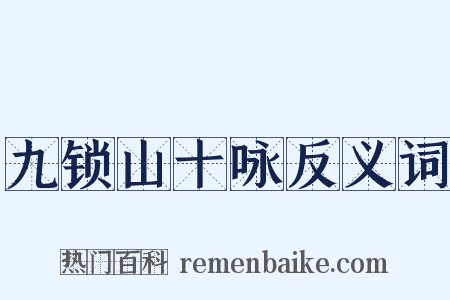 九锁山十咏反义词是什么意思的图片